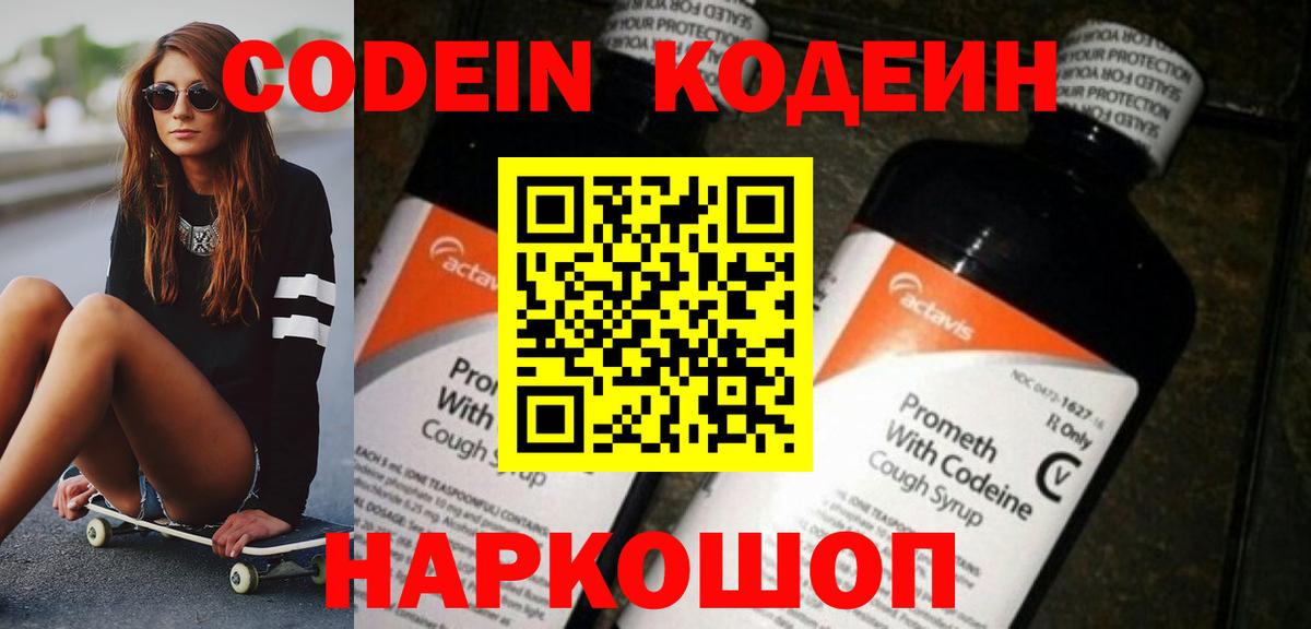 Кодеиновый сироп Lean Purple Drank  Вход с VPN  Куйбышев 